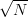 \sqrt{N}