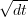 \sqrt{dt}